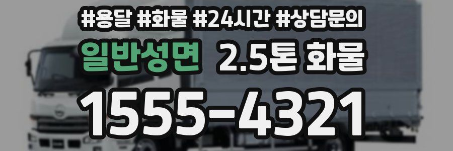 일반성면 2.5톤 화물