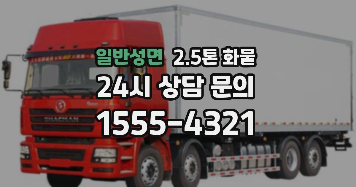 일반성면 2.5톤 화물