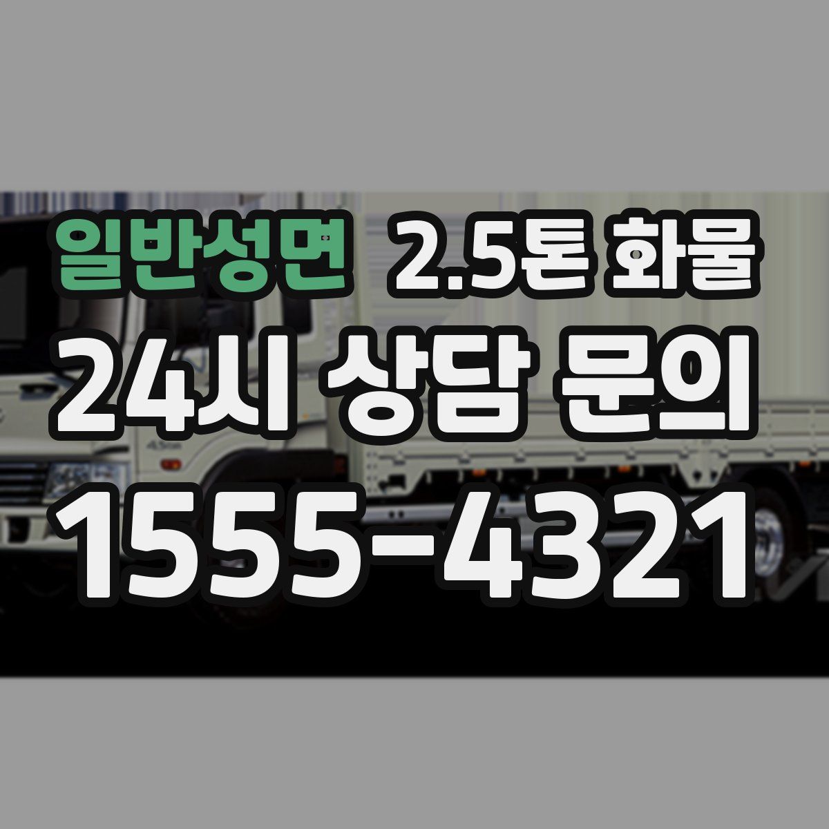일반성면 2.5톤 화물