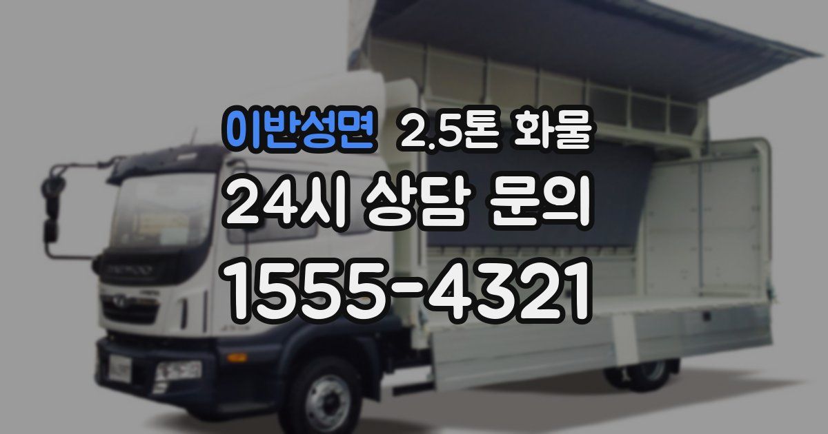 이반성면 2.5톤 화물