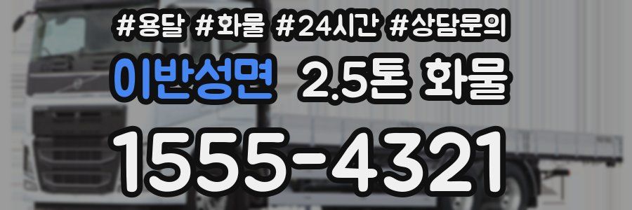 이반성면 2.5톤 화물