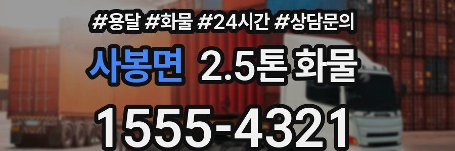 사봉면 2.5톤 화물