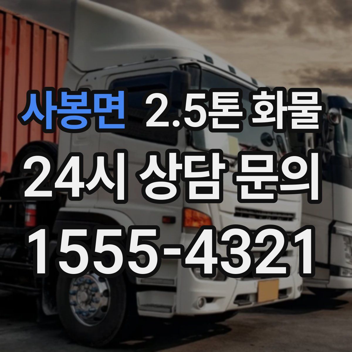 사봉면 2.5톤 화물