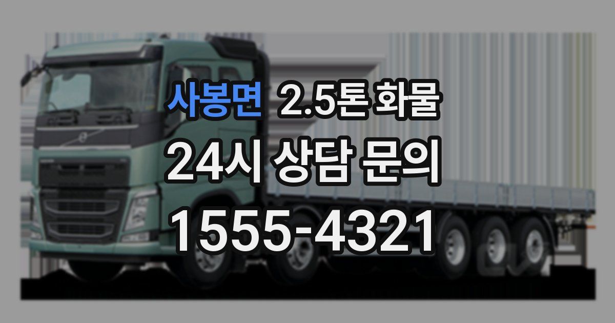 사봉면 2.5톤 화물