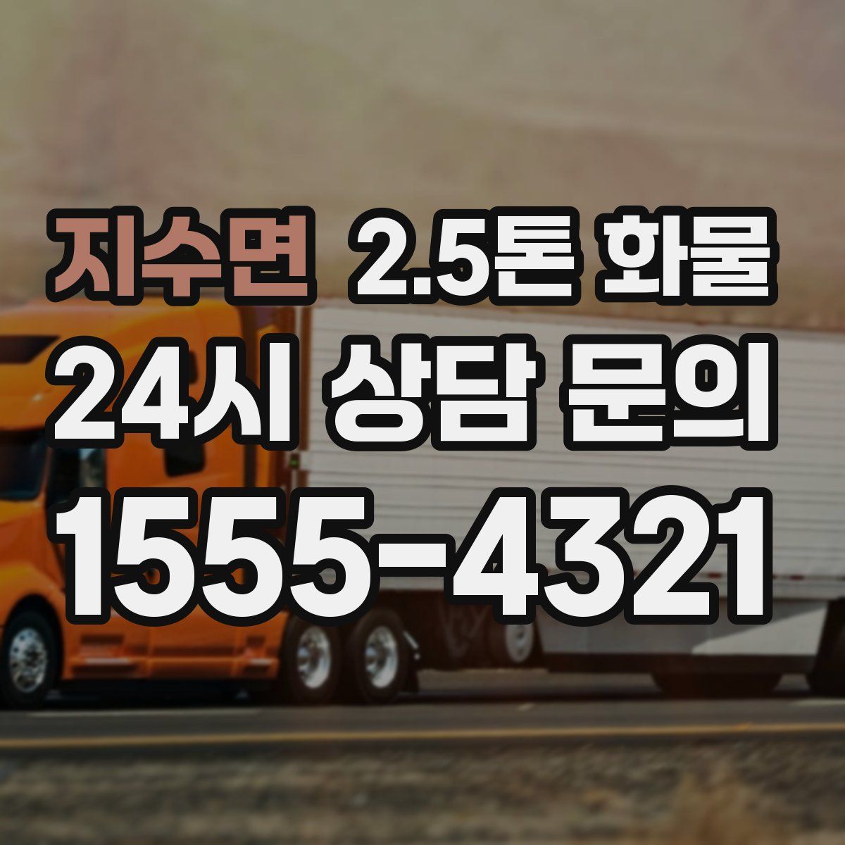 지수면 2.5톤 화물