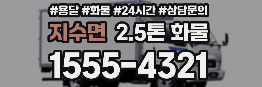 지수면 2.5톤 화물
