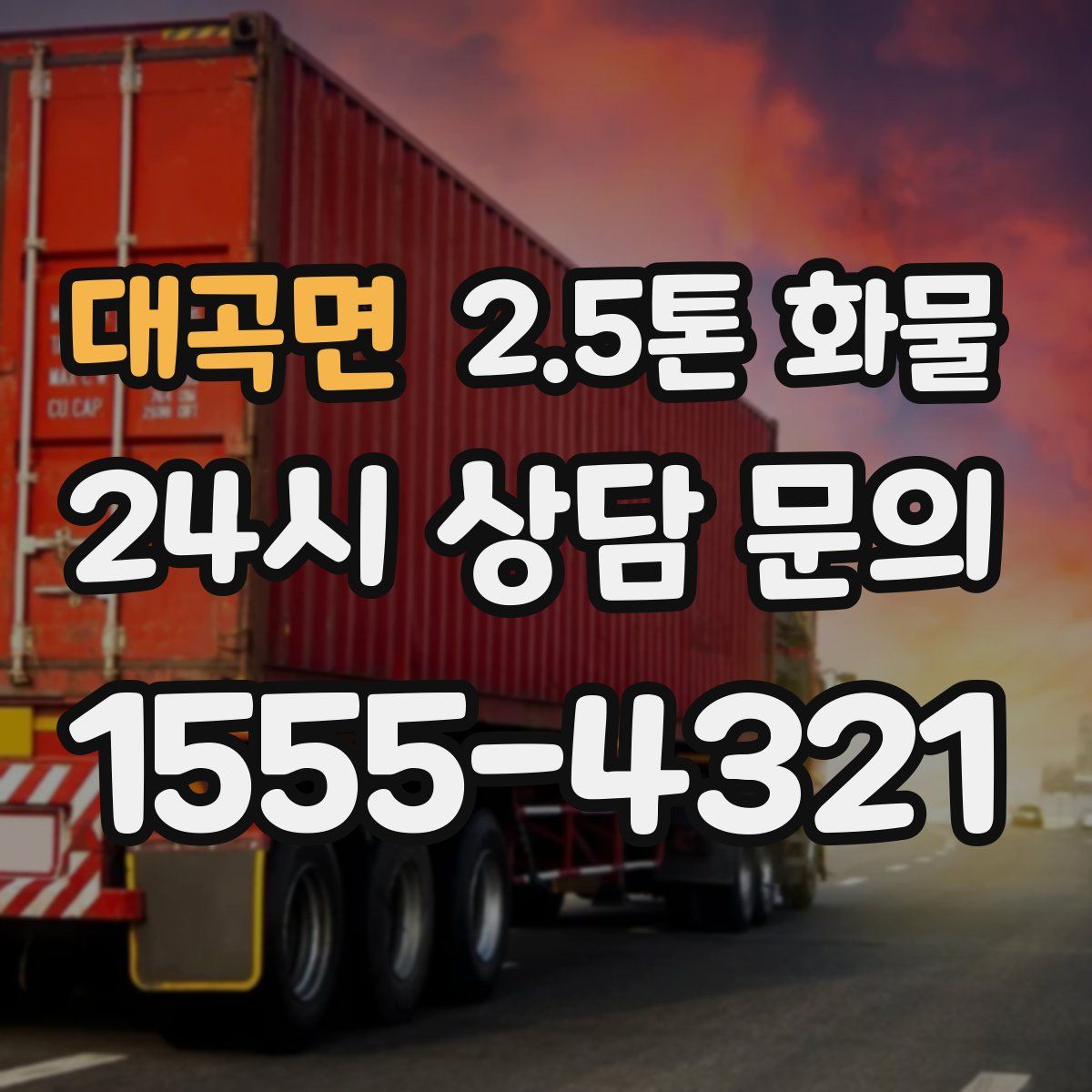 대곡면 2.5톤 화물