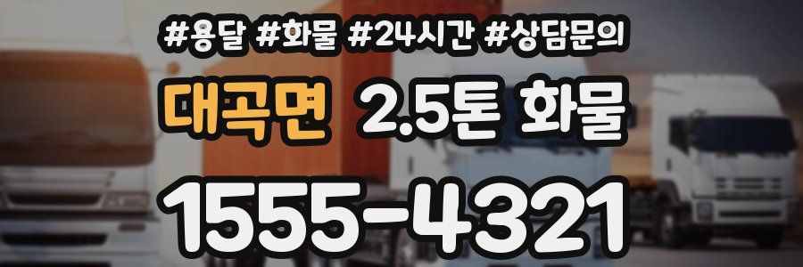 대곡면 2.5톤 화물
