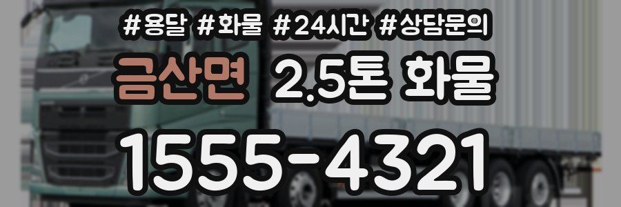 금산면 2.5톤 화물