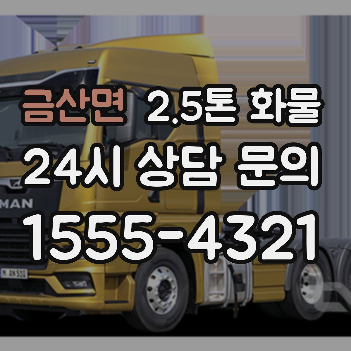 금산면 2.5톤 화물