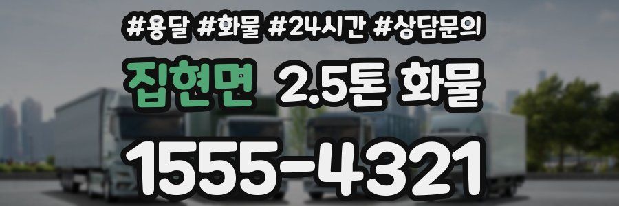 집현면 2.5톤 화물