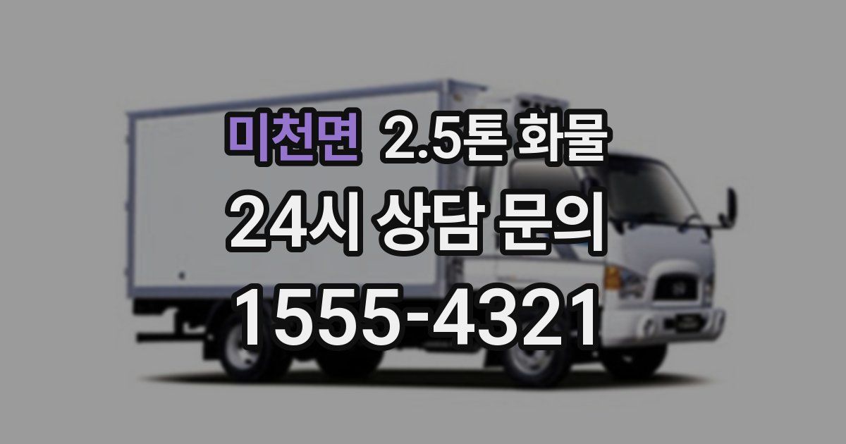 미천면 2.5톤 화물