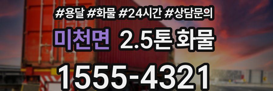 미천면 2.5톤 화물