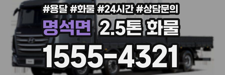 명석면 2.5톤 화물