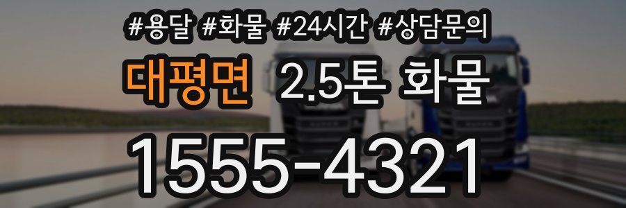 대평면 2.5톤 화물