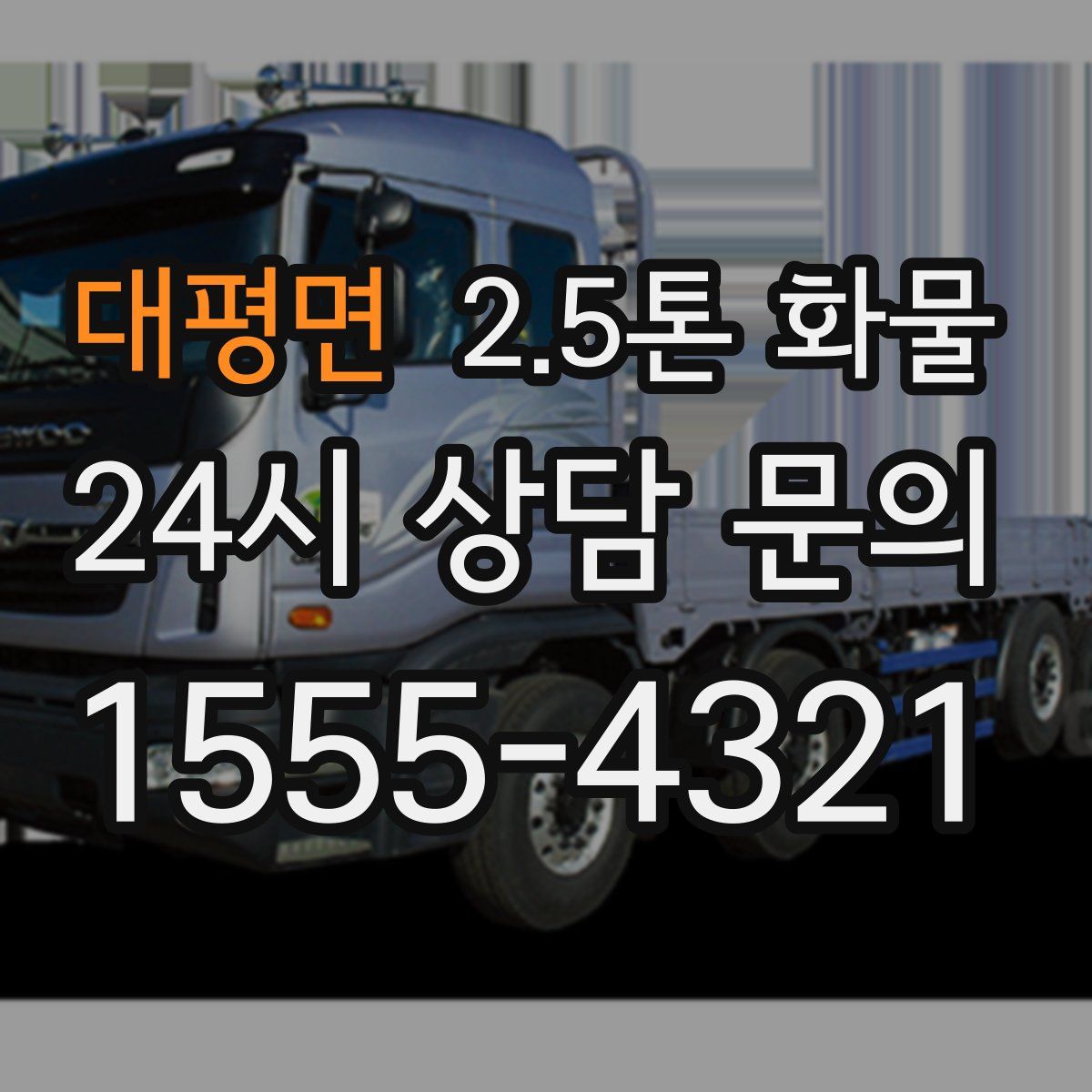 대평면 2.5톤 화물