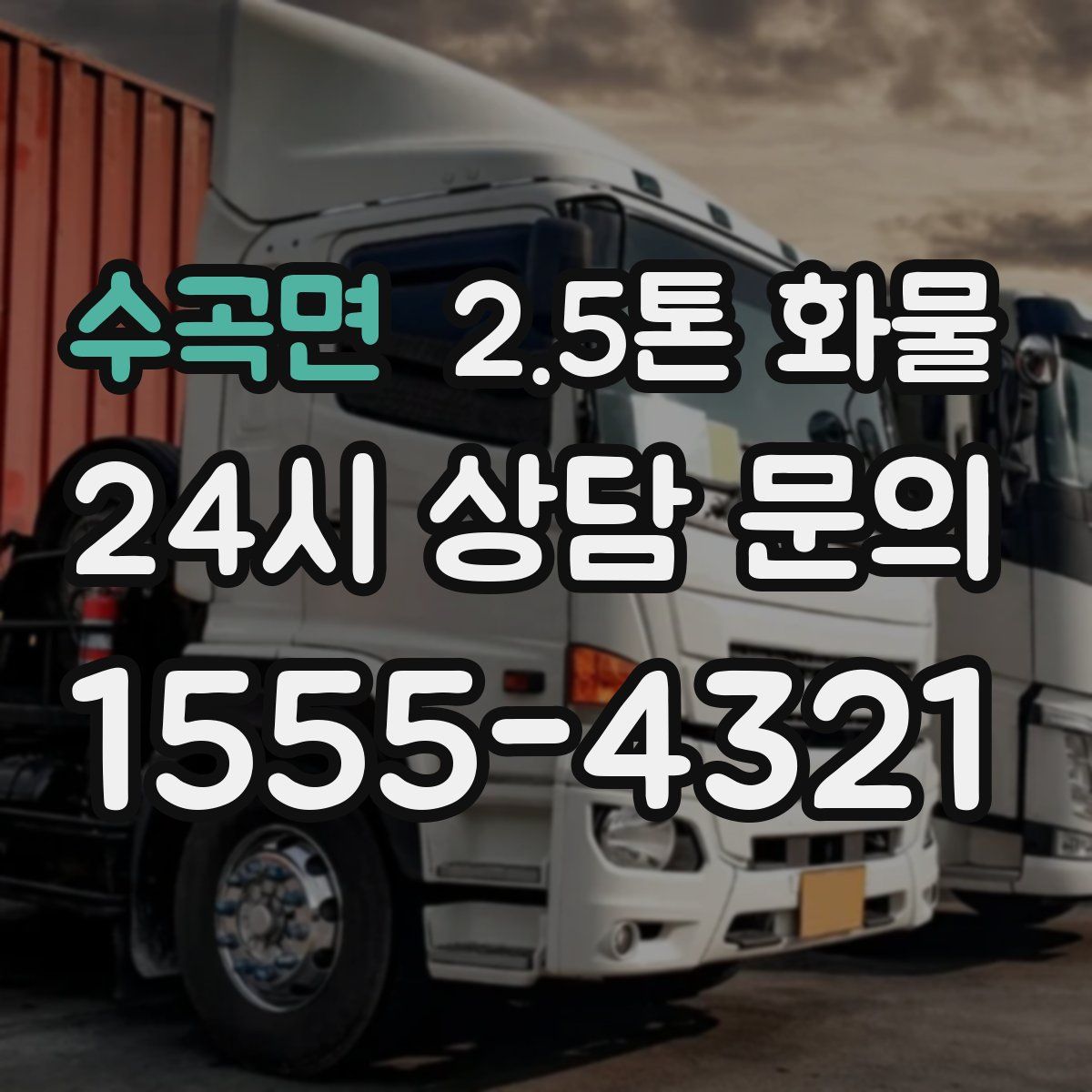 수곡면 2.5톤 화물