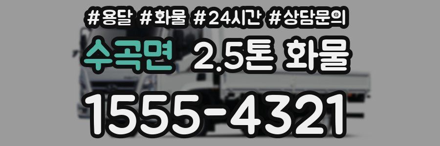 수곡면 2.5톤 화물