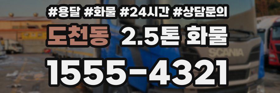 도천동 2.5톤 화물