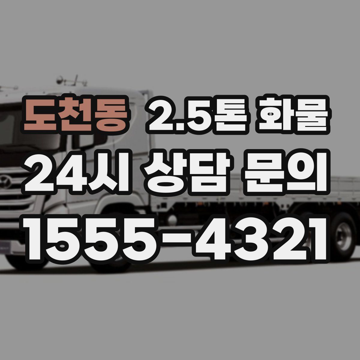 도천동 2.5톤 화물