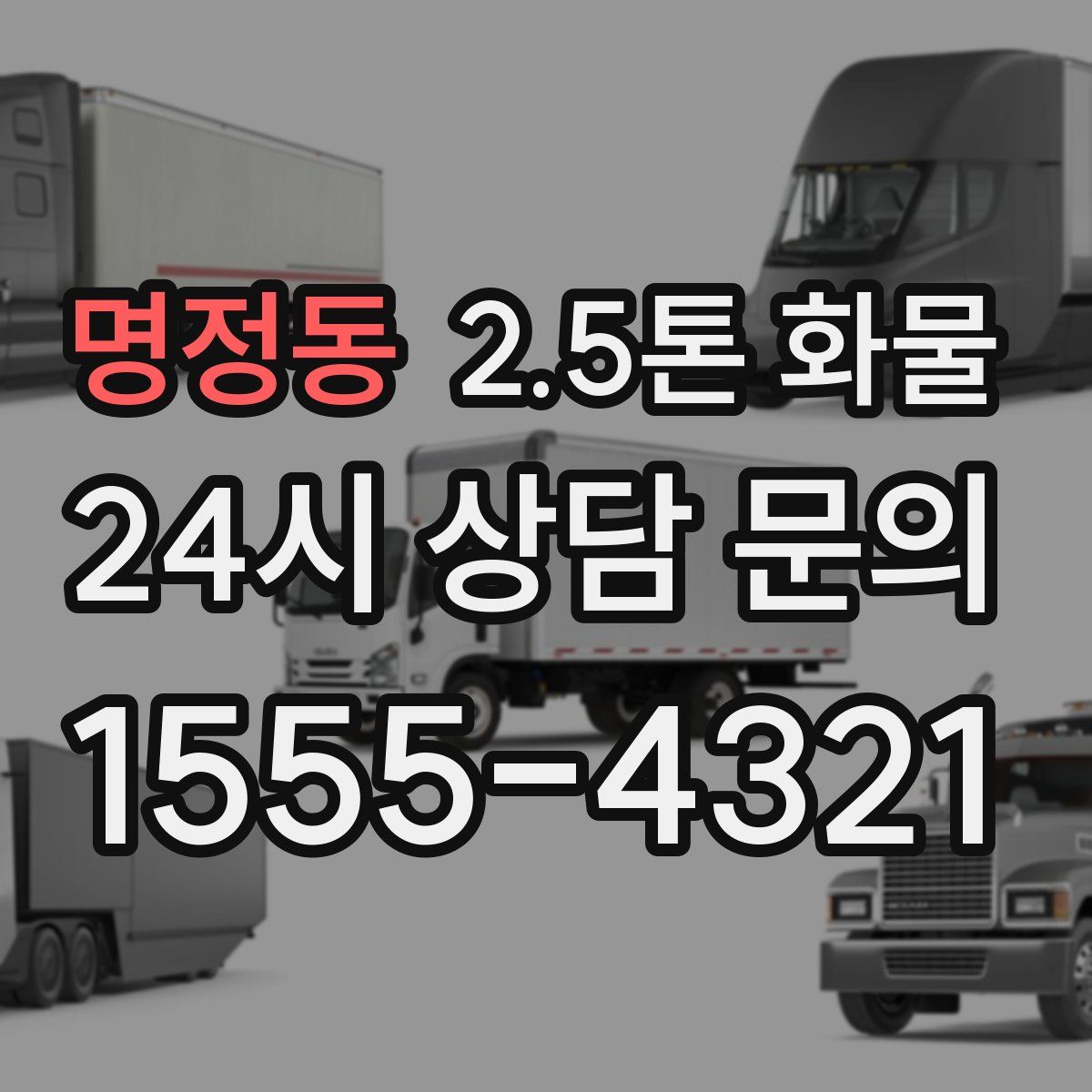 명정동 2.5톤 화물
