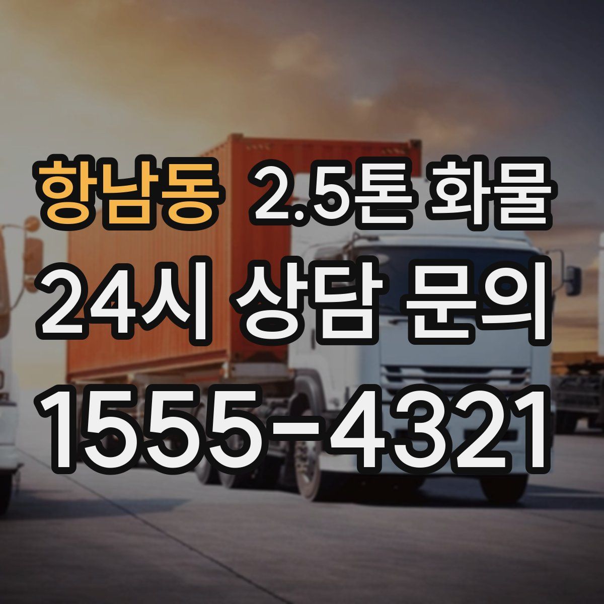 항남동 2.5톤 화물