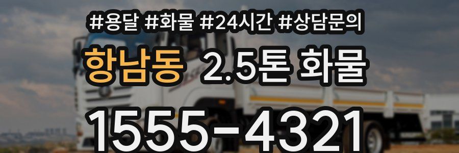 항남동 2.5톤 화물