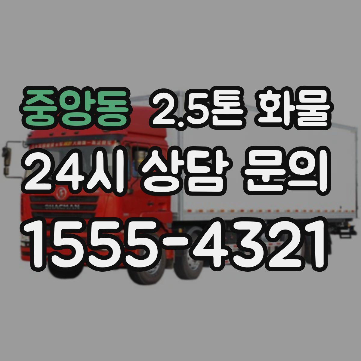 중앙동 2.5톤 화물