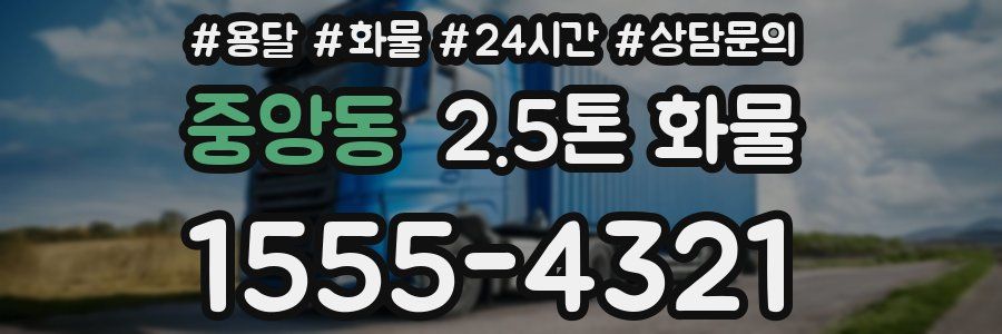 중앙동 2.5톤 화물