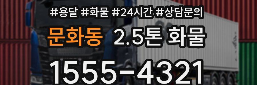 문화동 2.5톤 화물