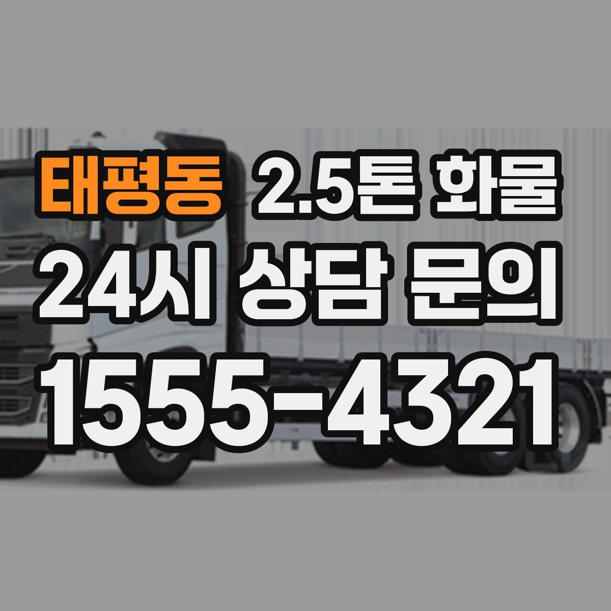 태평동 2.5톤 화물