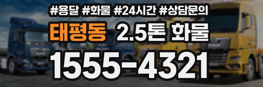 태평동 2.5톤 화물