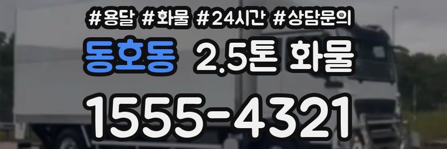 동호동 2.5톤 화물