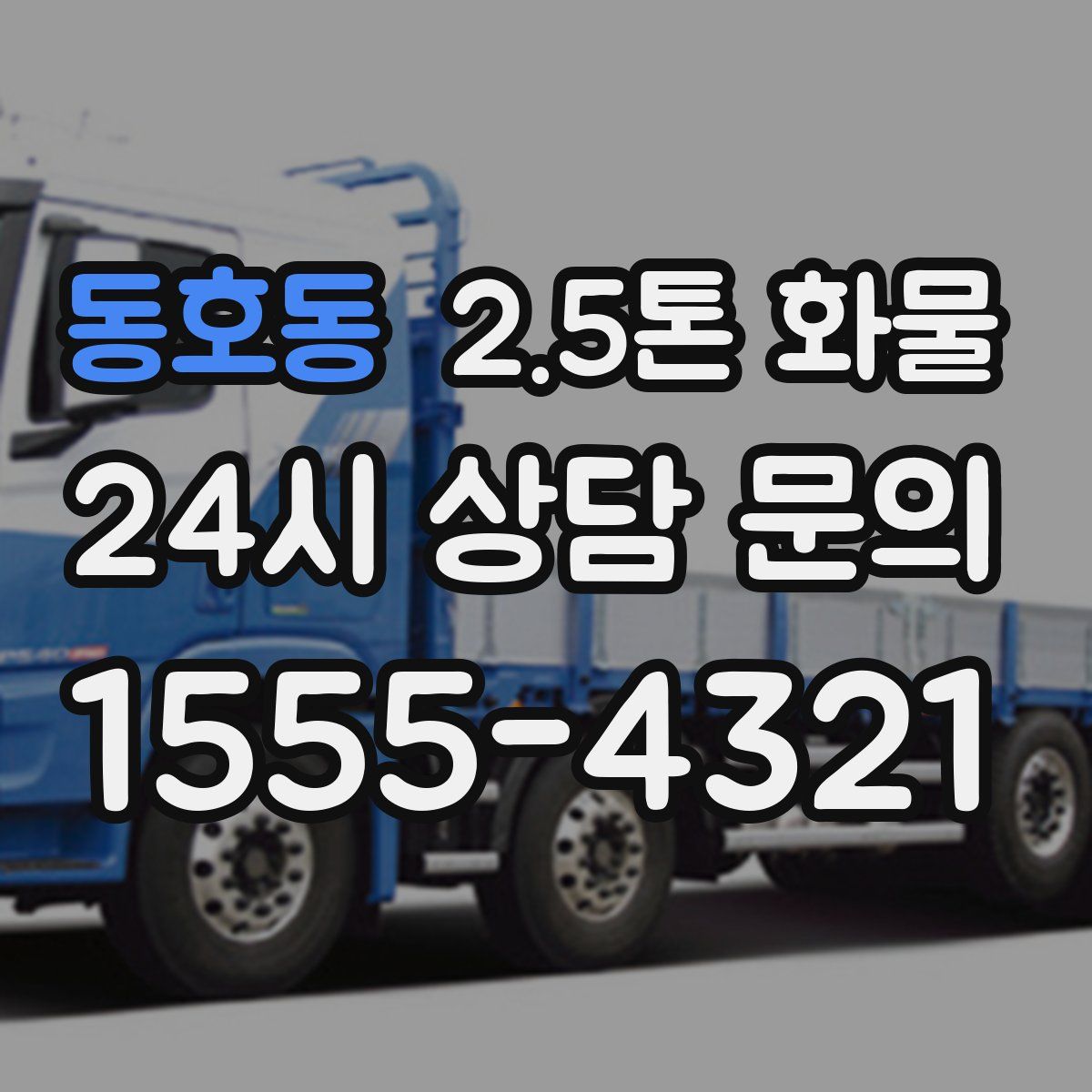 동호동 2.5톤 화물