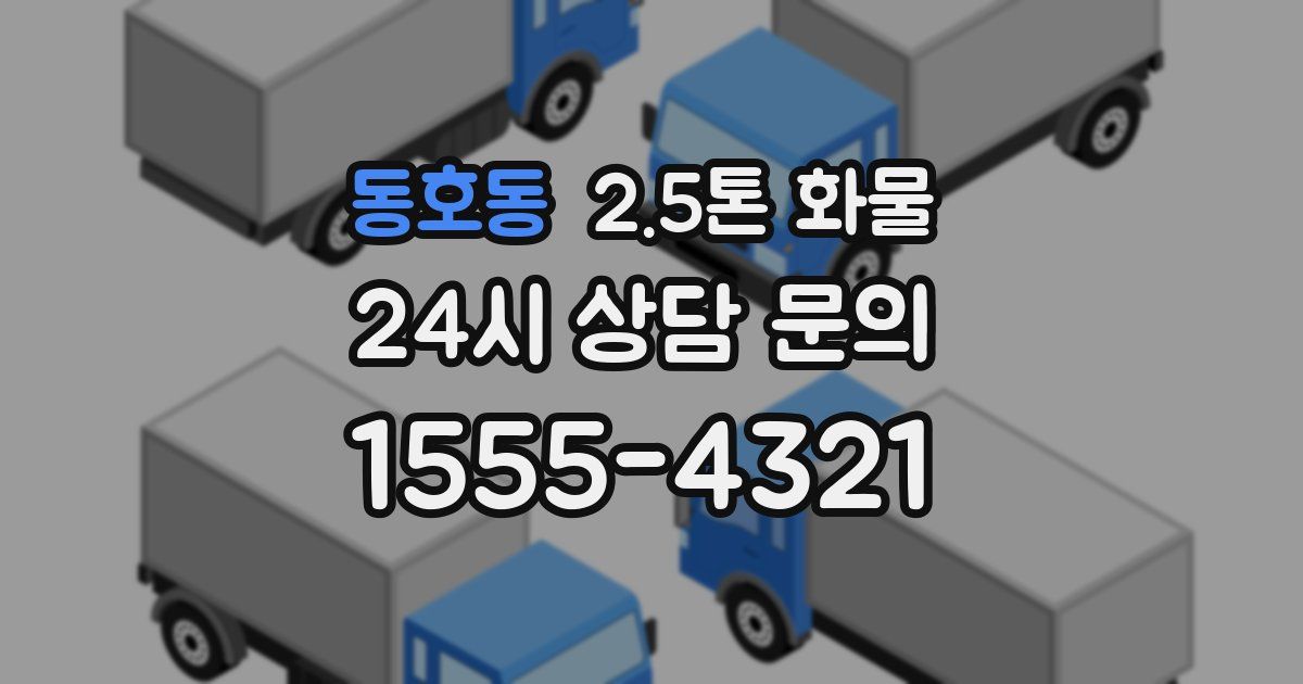 동호동 2.5톤 화물