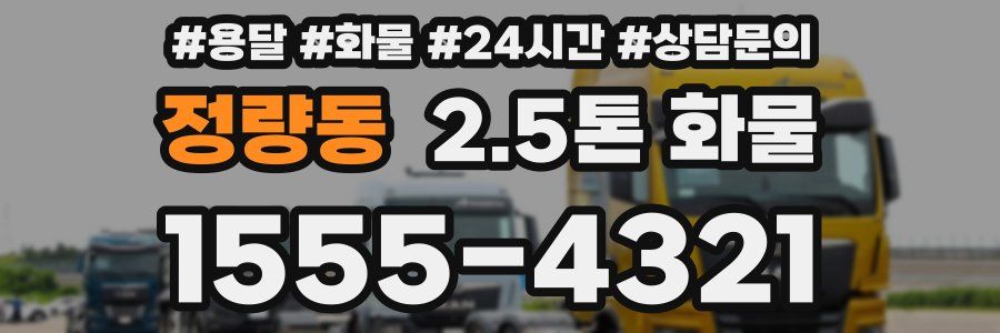 정량동 2.5톤 화물