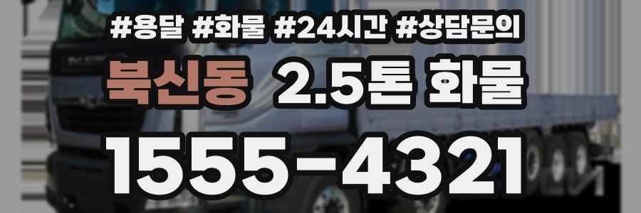 북신동 2.5톤 화물
