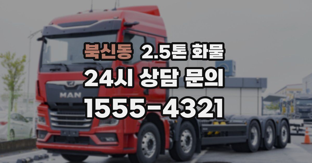 북신동 2.5톤 화물