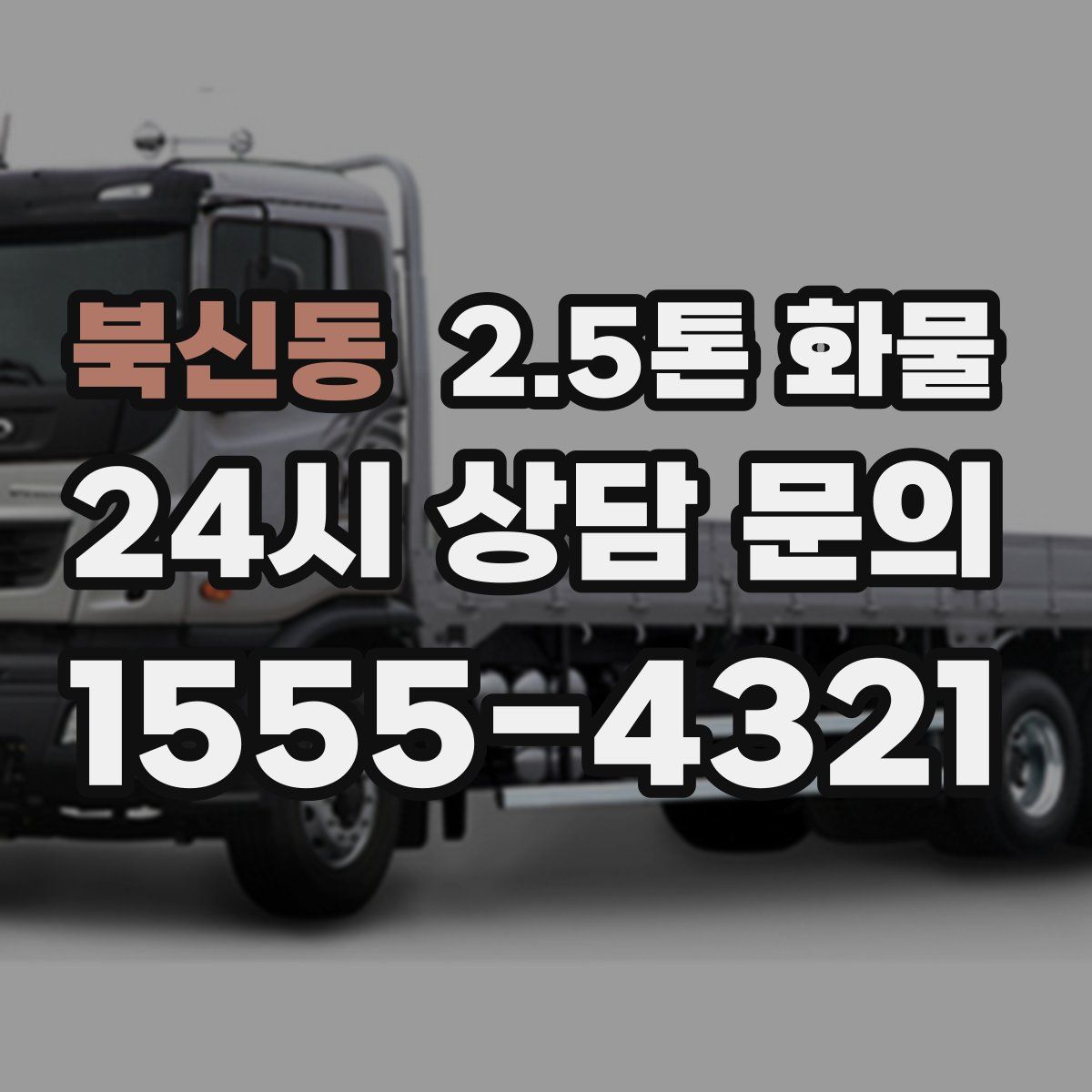 북신동 2.5톤 화물