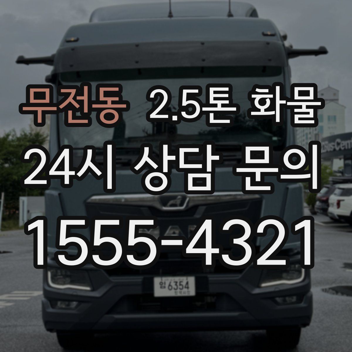 무전동 2.5톤 화물