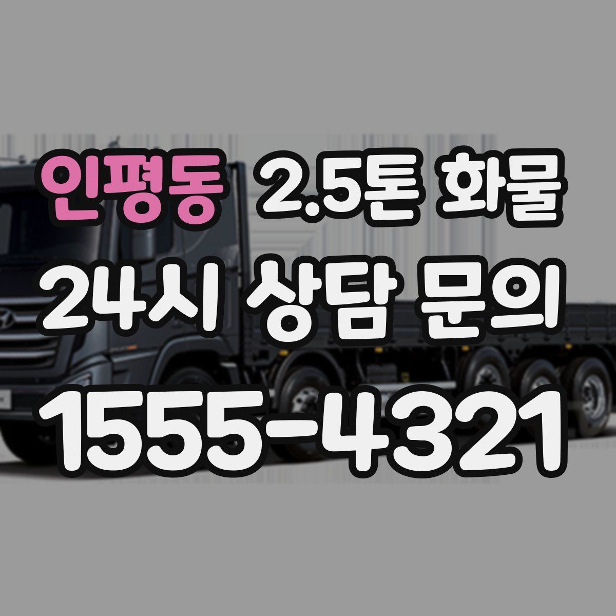 인평동 2.5톤 화물