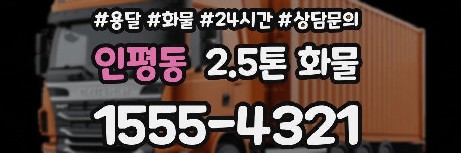 인평동 2.5톤 화물