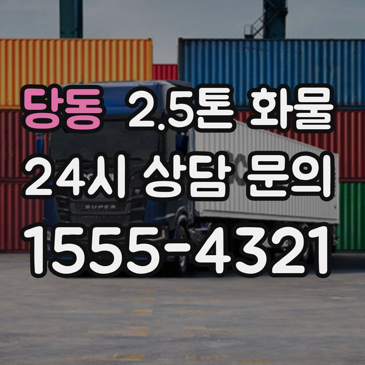 당동 2.5톤 화물