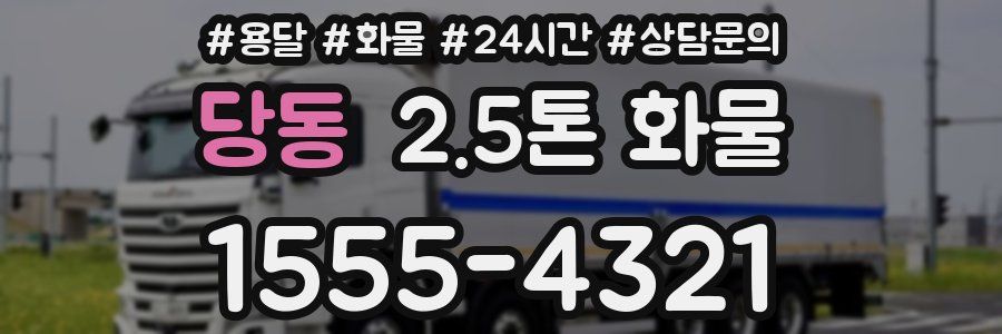 당동 2.5톤 화물