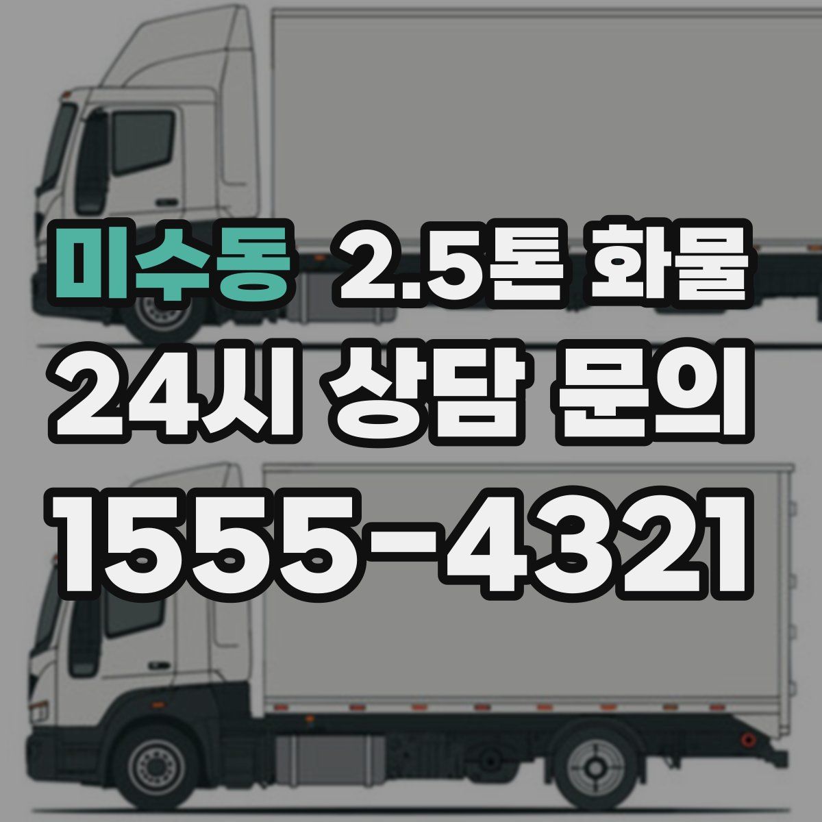 미수동 2.5톤 화물