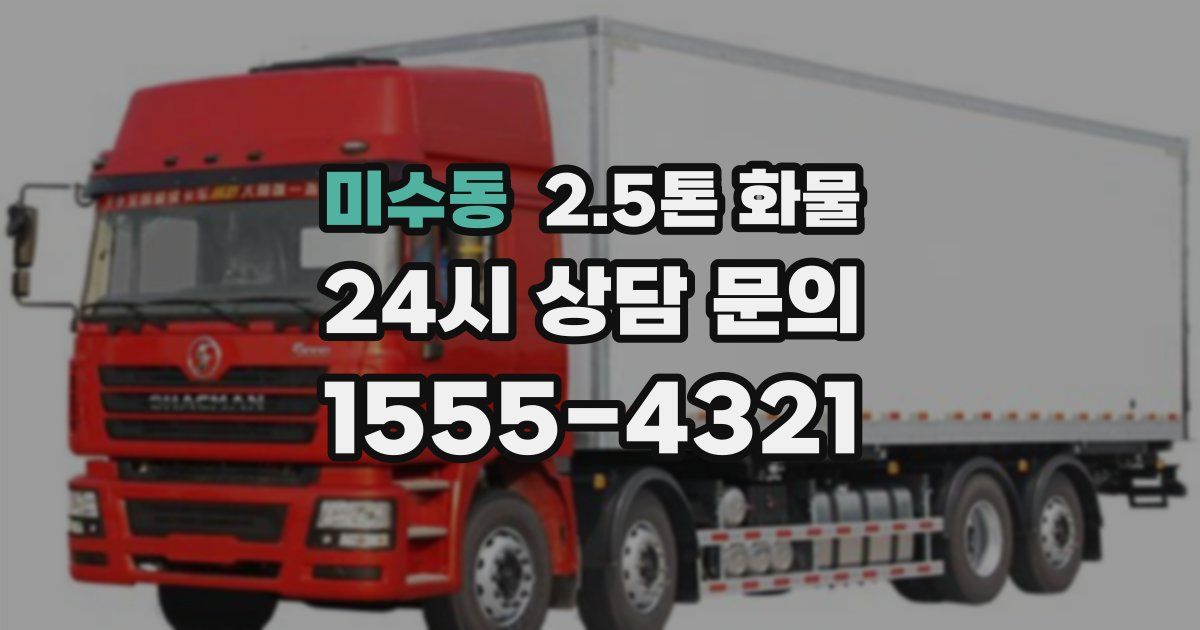 미수동 2.5톤 화물