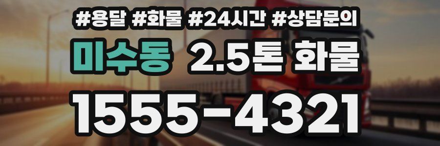미수동 2.5톤 화물