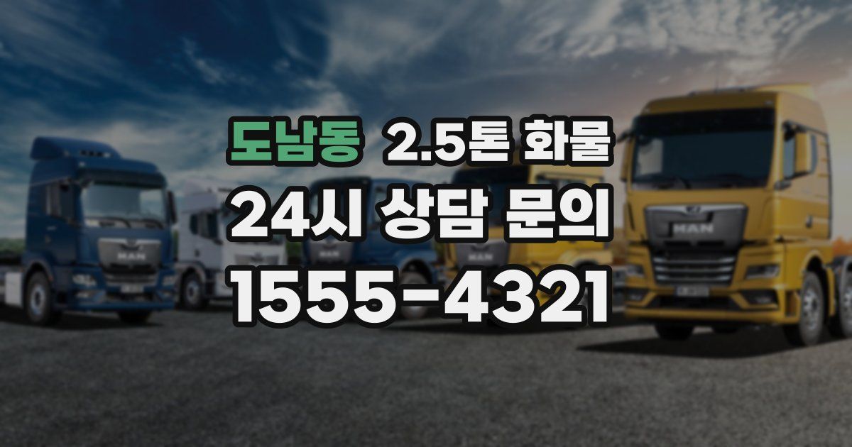 도남동 2.5톤 화물