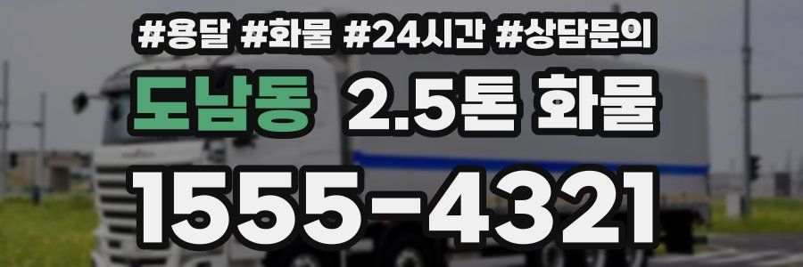 도남동 2.5톤 화물
