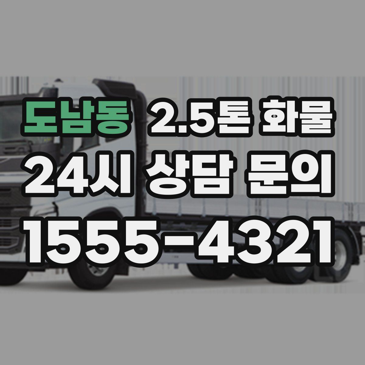 도남동 2.5톤 화물